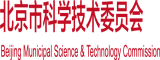 爆操后入北京市科学技术委员会