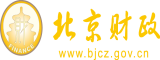 jj操B北京市财政局